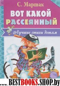 Лучшие стихи детям!Вот какой рассеянный