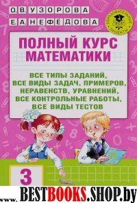 АКМ.Полный курс математики. 3 класс