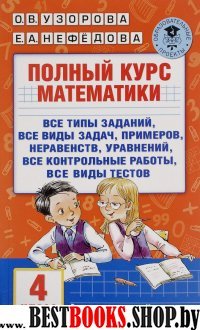 АКМ.Полный курс математики. 4 класс