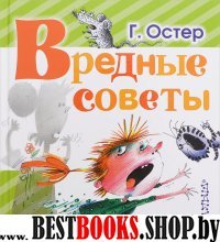 Вредные советы