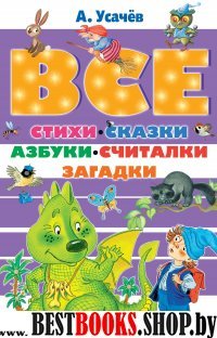 Все стихи, сказки, азбуки, считалки, загадки