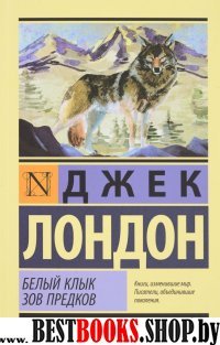 ЭксклКласс(АСТ).Белый Клык. Зов предков