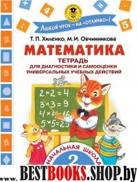 Математика 2кл Тетрадь для диагностики и самооц.