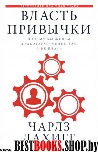 Власть привычки: почему мы живем и работаем именно так, а не иначе