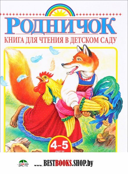 Книга для чтения в детском саду. Средняя группа (4-5 лет)