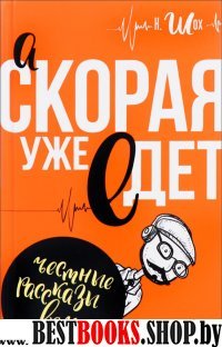 А"Скорая"уже едет(Честные рассказы врача)