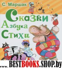 Сказки. Азбука. Стихи