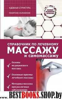 Справочник по лечебному массажу и самомассажу(от диагноза к лечению