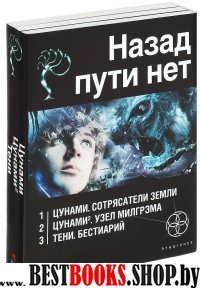 Назад пути нет (комплект из 3 книг)