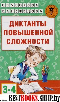 АКМ.Диктанты повышенной сложности. 3-4 классы