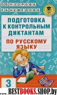 Подготовка к контрольным диктантам по русскому языку. 3 класс