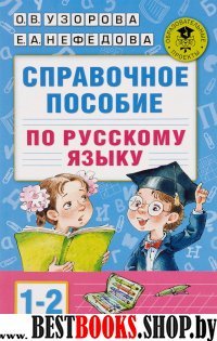 АКМ.Справочное пособие по русскому языку. 1-2 классы