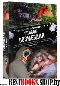 Список возмездия