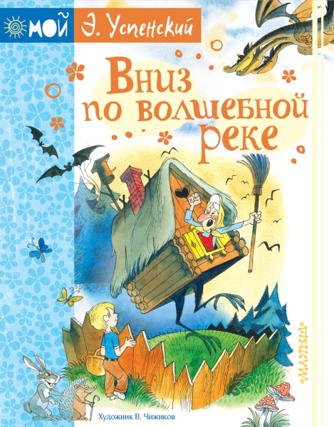 Мой Успенский.Вниз по волшебной реке