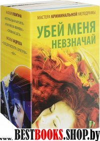 Мастера криминальной мелодрамы. Убей меня невзначай (5 книг)