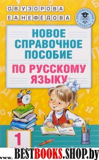 Новое справочное пособие по русскому языку. 1 класс