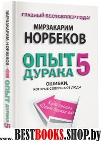 Опыт дурака 5: ошибки, которые совершают люди