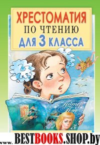 Хрестоматия 3кл по чтению [с метод.подск.]