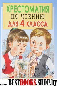 Хрестоматия по чтению для 4 класса с метод.подск.