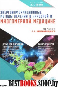 Энергоинформационные методы лечения в народной и Многомерной медицине