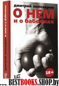 О нем и о бабочках