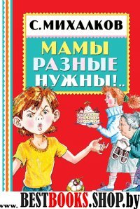 КнПолкаМалыша Мамы разные нужны!