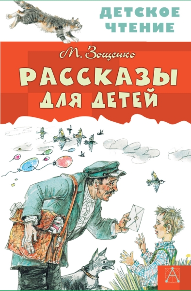 ДетЧтение.Рассказы для детей
