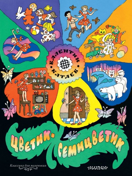 КлДлМал.Цветик-семицветик