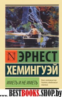 ЭксклКласс(АСТ).Иметь и не иметь (новый перевод)