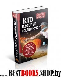 Кто изобрел вселенную? Страсти по божественной частице в андронном