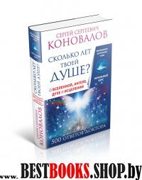 Сколько лет твоей душе? О Вселенной, Ангеле, Духе и Исцелении. 500 отв