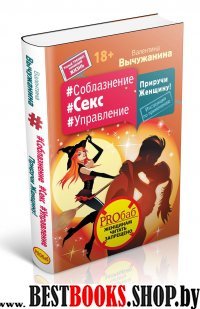 УТ.Соблазнение #Секс #Управление. Приручи Женщину! Инструкция по применению