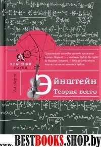 Альберт Эйнштейн. Теория всего