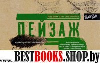 УчиРисНКол Пейзаж. Альбом для скетчинга