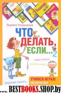 Психологическая игра для детей Что делать если...2(покет)