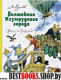 ВолшСтр Волшебник Изумрудного города (с ил. Владимирского)