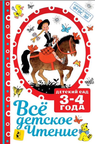 Все детское чтение 3-4 года. В соответствии с ФГОС ДО