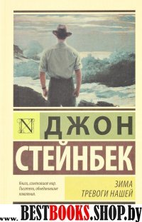 ЭксклКласс(АСТ).Зима тревоги нашей (новый перевод)