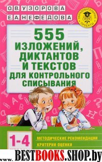 555 изложений, диктантов и текстов для контрольного списывания. 1-4 кл