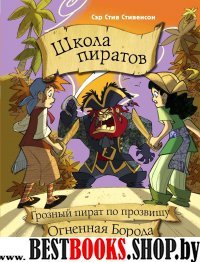 Школа пиратов. Грозный пират по прозвищу Огненная