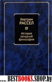 Философия - Neoclassic.История западной философии