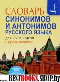 Словарь синонимов и антонимов русского языка