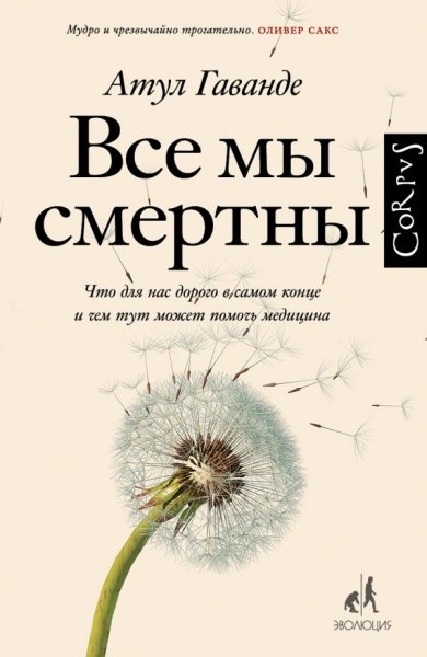 Все мы смерты.Что для нас дорого в самом конце и чем тут может помочь медицина