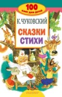 Сказки, стихи