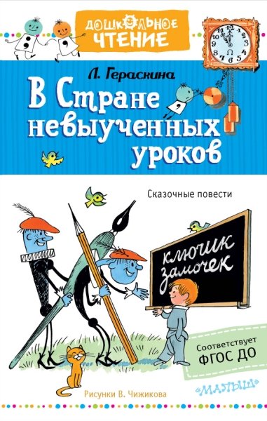 ДЧт.В стране невыученных уроков