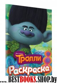 ТРОЛЛИ. Раскраска 1