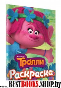 ТРОЛЛИ. Раскраска (Розочка)