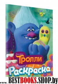 ТРОЛЛИ. Раскраска (Здоровяк)