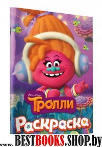 ТРОЛЛИ. Раскраска (DJ Звуки)