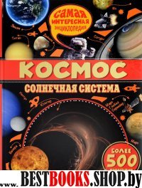 Космос. Солнечная система